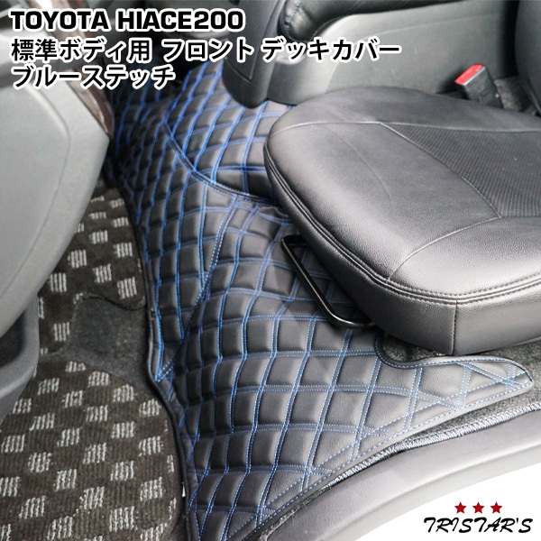 ハイエース 200系 標準用 ブルーステッチ フロントデッキカバー