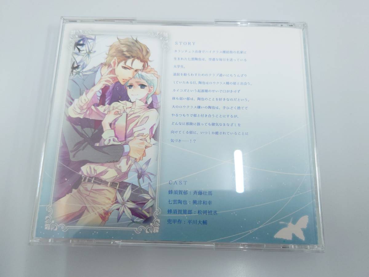 BLCD特典CD付愛の裁きを受けろ! 樋口美沙緒 斉藤壮馬 興津和幸