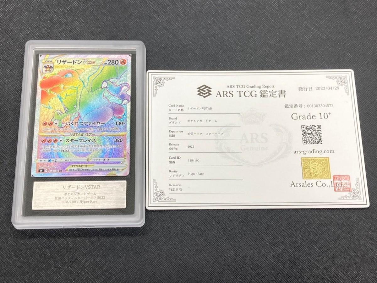 リザードンVSTAR SAR ARS10 (PSA10相当) 鑑定書付き ARS鑑定 10+