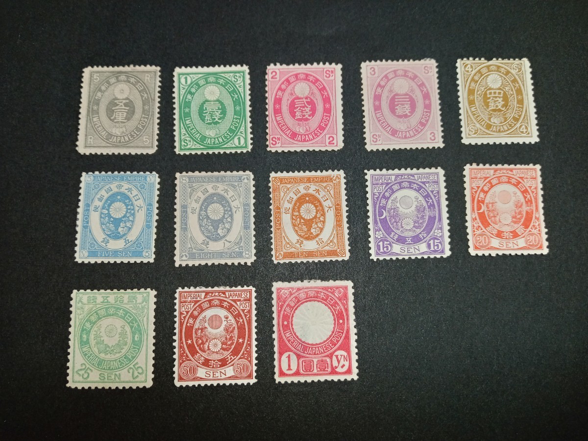 日本切手　新小判切手13種完