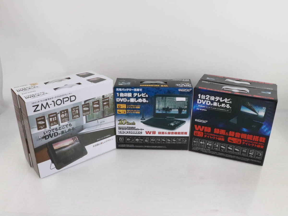 1円～★未使用品★レボリューション/REVOLUTION 10インチ ウッド調 防水 ポータブル DVDプレーヤー ZM-10PD等 本体 まとめて5点セット M798