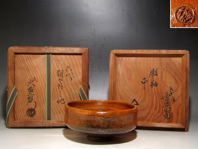 六代大樋朔太郎作 あめ釉平茶碗 九代大樋長左衛門極め　裏鵬雲斎花押ｔ332