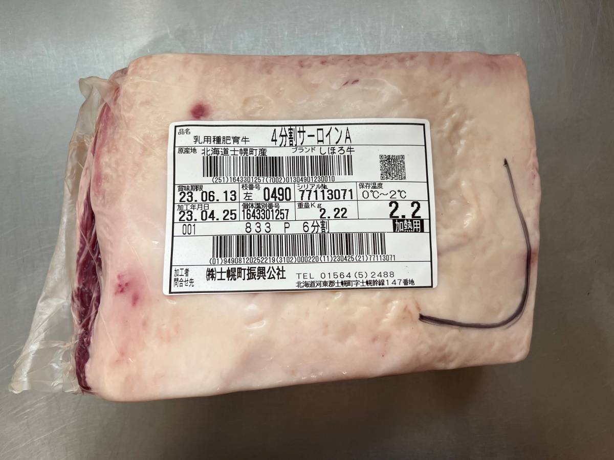 肉屋発！《訳あり》十勝産牛サーロインA　ブロック　２２２０ｇ　十勝牛肉　サーロイン　塊肉　業務用　同日落札で同梱可能　１円