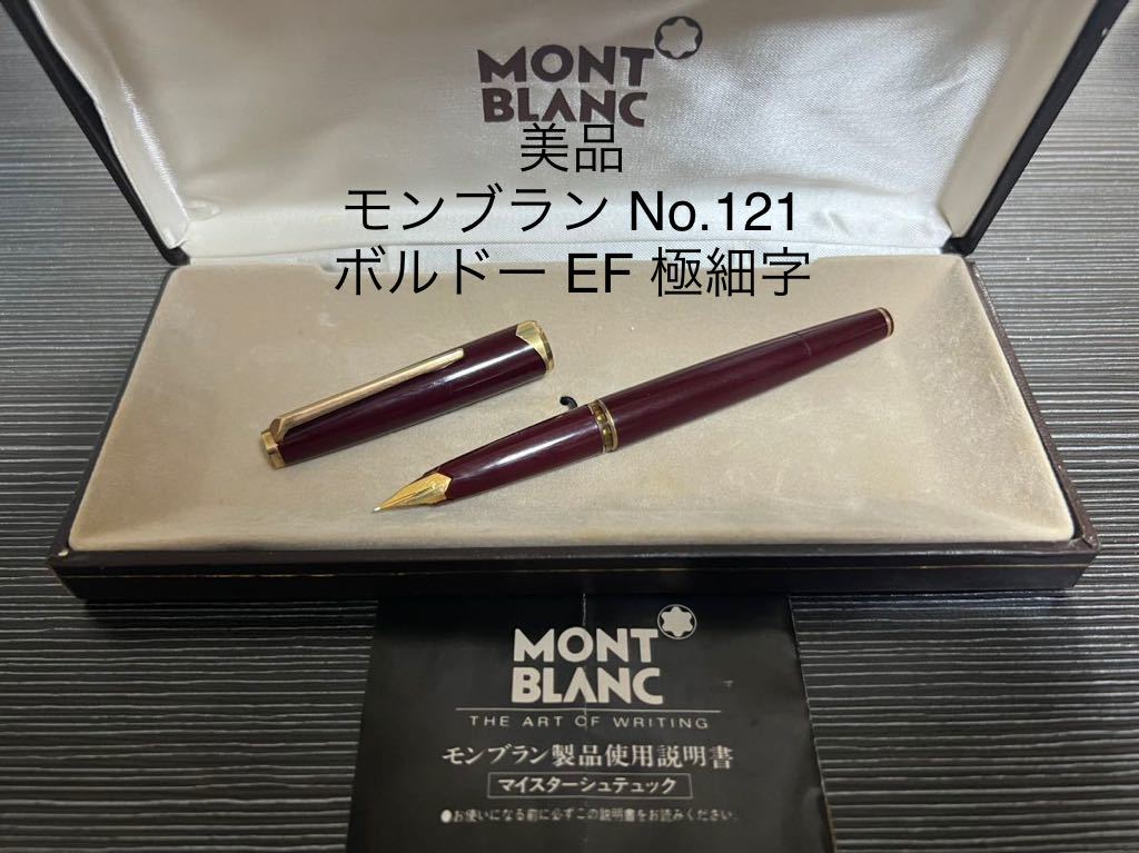 モンブラン No.121 万年筆 ボルドー EF 極細字 モンブラン 万年筆