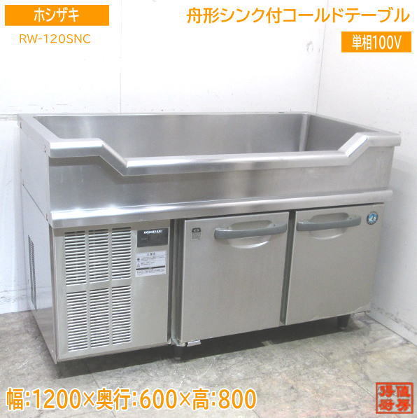 中古厨房 '18ホシザキ 舟形シンク付コールドテーブル RW-120SNC 1200×600×800 /23D2622Z