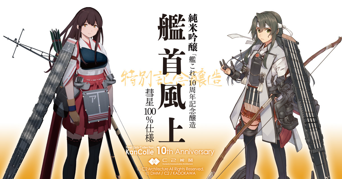新品未開栓】艦これ 10周年記念醸造 艦首風上 彗星100% 四合瓶2本 