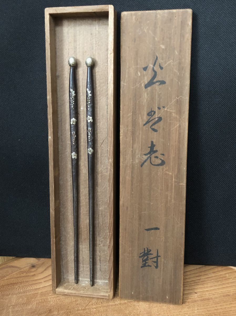 【鉄製】火箸・『金銀象嵌』入・古鉄・共箱・茶道具・珍品