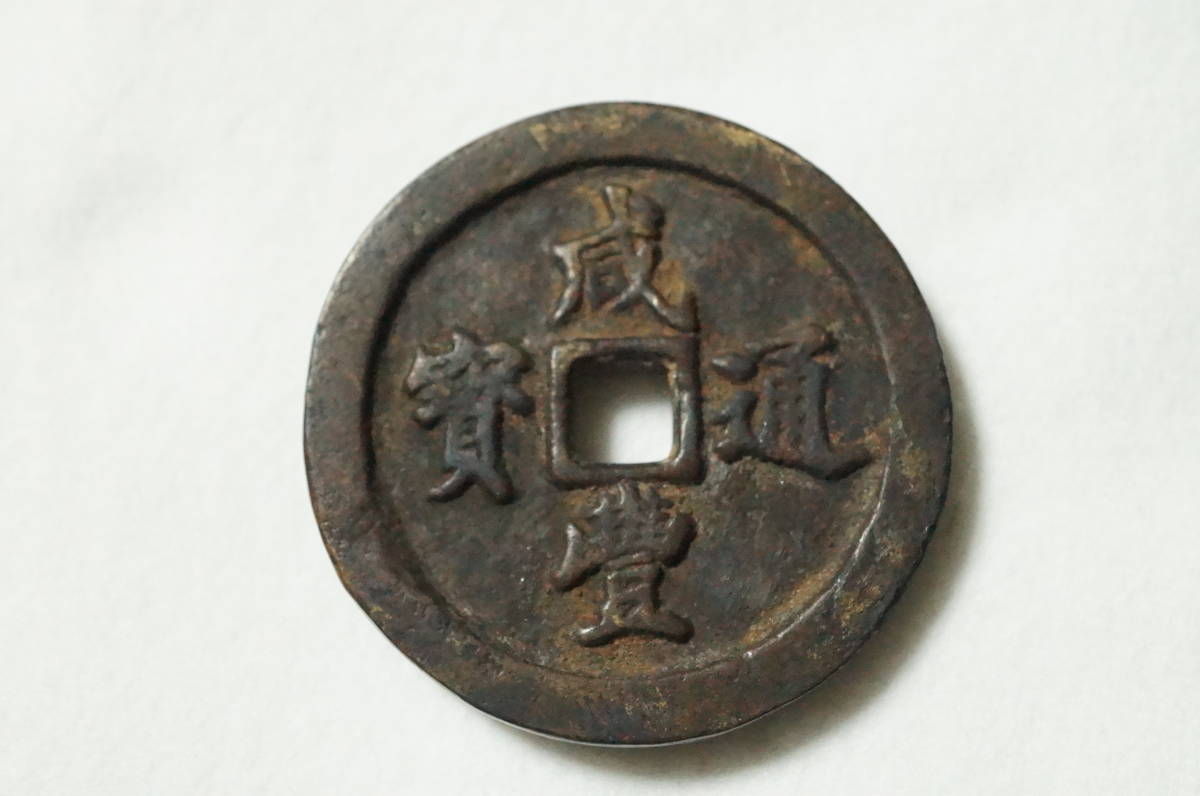 ☆中国古銭～寶福局 咸豊通寶 五十 ☆清朝期：大型穴