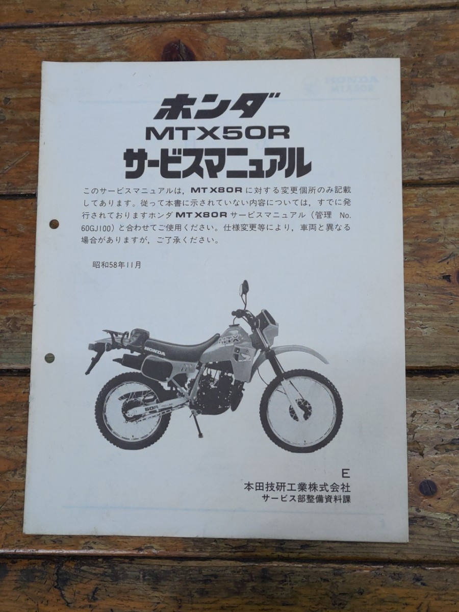 ホンダ MTX50 サービスマニュアル