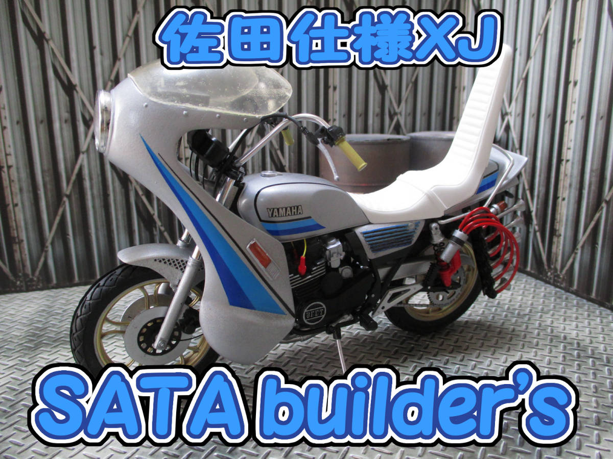 1/12 SATAbuilder's 佐田仕様 XJ400完成品 ☆ 族車 暴走族 旧車會