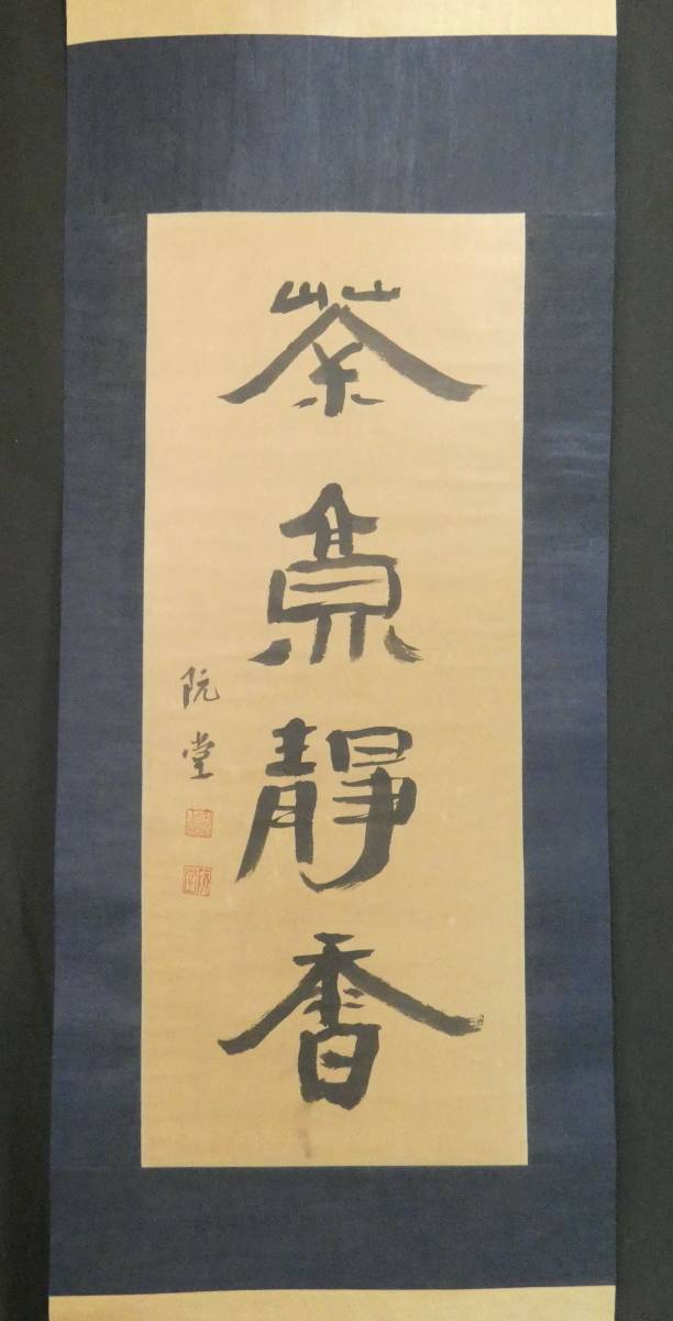 掛け軸 韓国 朝鮮書画 ○ 金正喜 阮堂【書 】サイン有/ 人気作品 ○ 紙