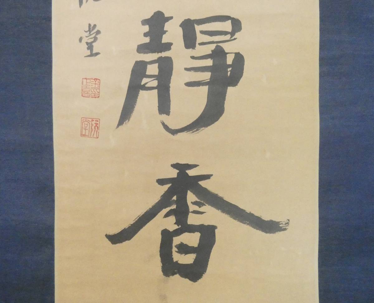 掛け軸 韓国 朝鮮書画 ○ 金正喜 阮堂【書 】サイン有/ 人気作品 ○ 紙