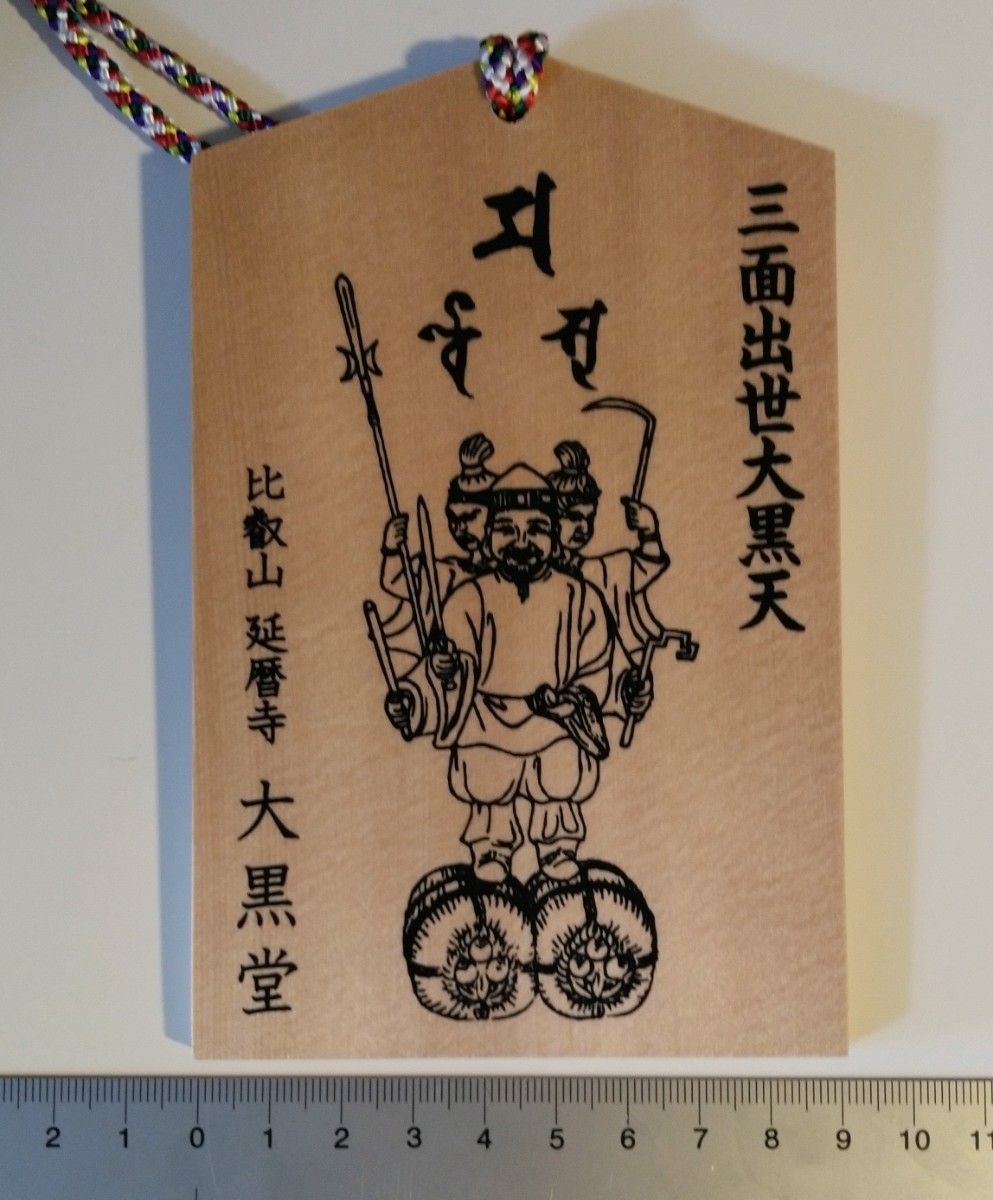 比叡山延暦寺 大黒堂 三面出世大黒天 絵馬(神棚、神具)｜売買された