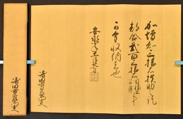 前田治脩書状 1通 加賀藩十代藩主 大名 印判状 金沢 前田家 書簡 古文書