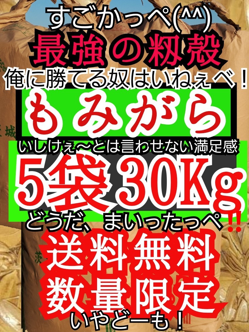 限定セール，100%新品 茨城弁のもみがら 250Ｌ 30kg 籾殻(肥料、土)｜売買されたオークション情報、yahooの商品情報をアーカイブ公開 - オークファン 肥料、土