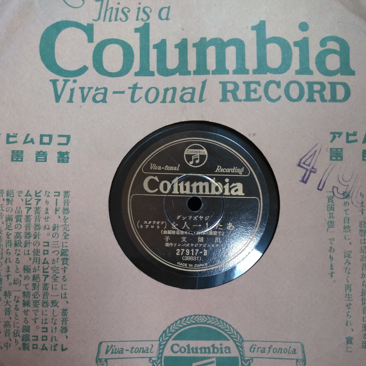 洋楽 USG -NCAMEU 戦前ジャズソング78rpmコロムビアレコード番号27917 あたし一人を 薔薇