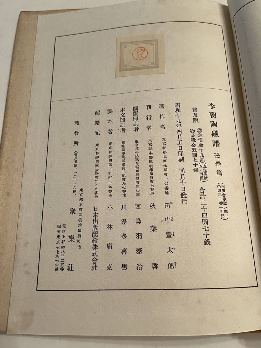戦前 朝鮮『李朝陶磁譜 磁器篇』田中豊太郎著/聚落社/昭和19年 128図
