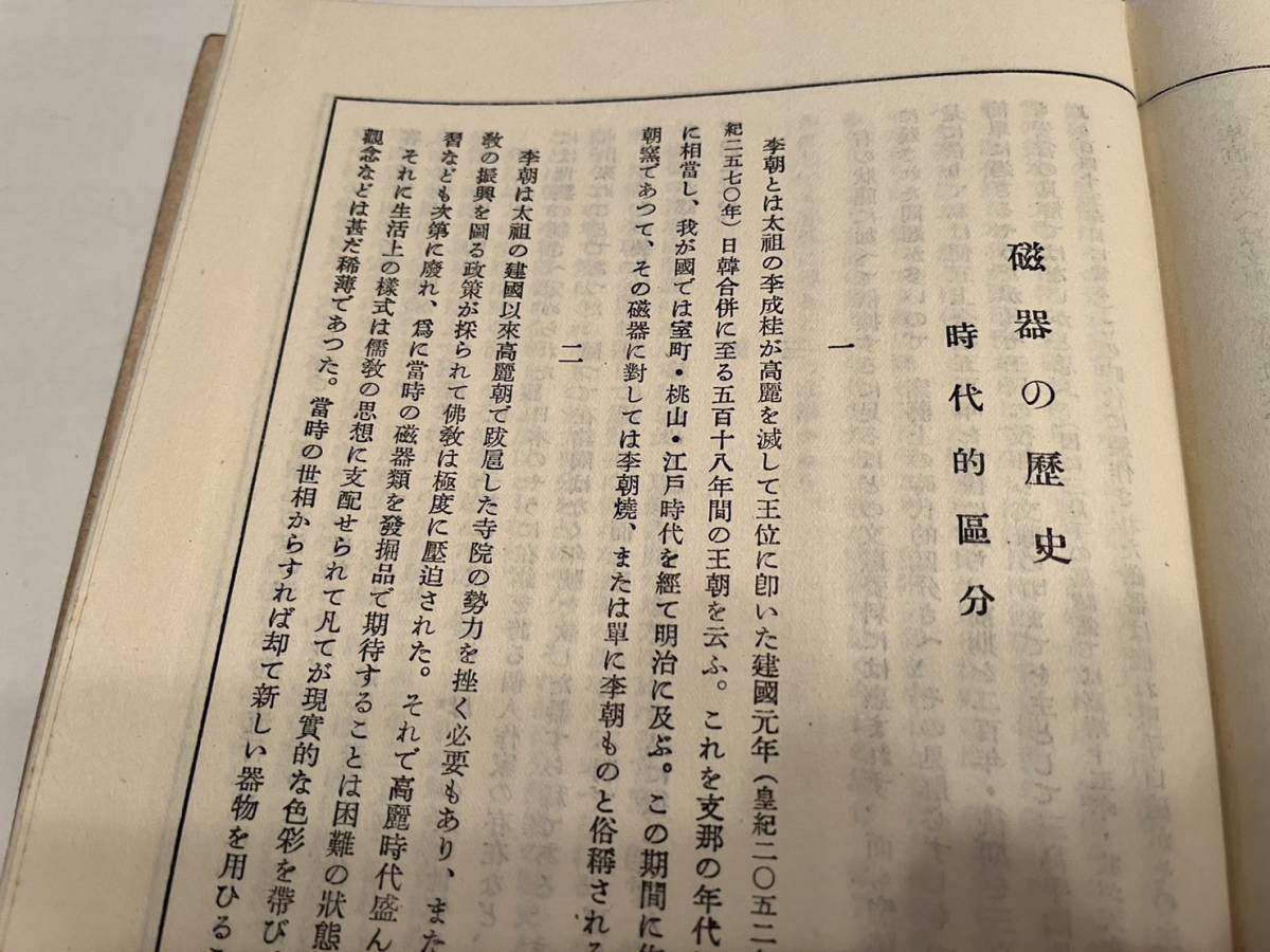 戦前 朝鮮『李朝陶磁譜 磁器篇』田中豊太郎著/聚落社/昭和19年 128図
