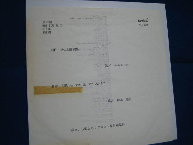 ゆうせんプロモ EPユニコーン/大迷惑（B面は鈴木聖美の逢ったとたんに）YKS-081（奥田民生