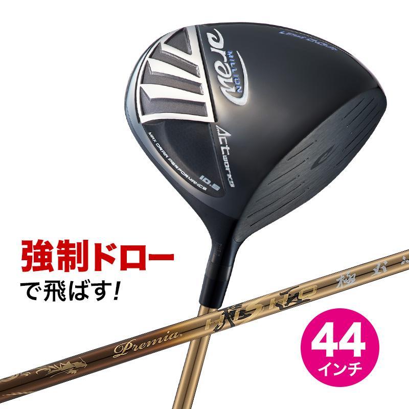 【新品】短尺 44インチ ワークスゴルフ ミリオンドロー ルール適合 9.5 10.5 軽量 三菱ケミカル プレミア飛匠シャフト仕様 R / SR / S