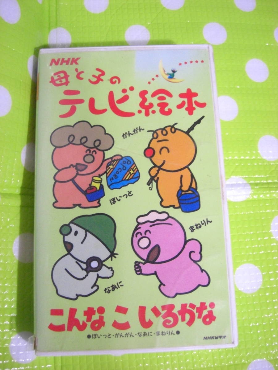 同梱歓迎 VHS NHK母と子のテレビ絵本 こんなこいるかな その他ビデオ