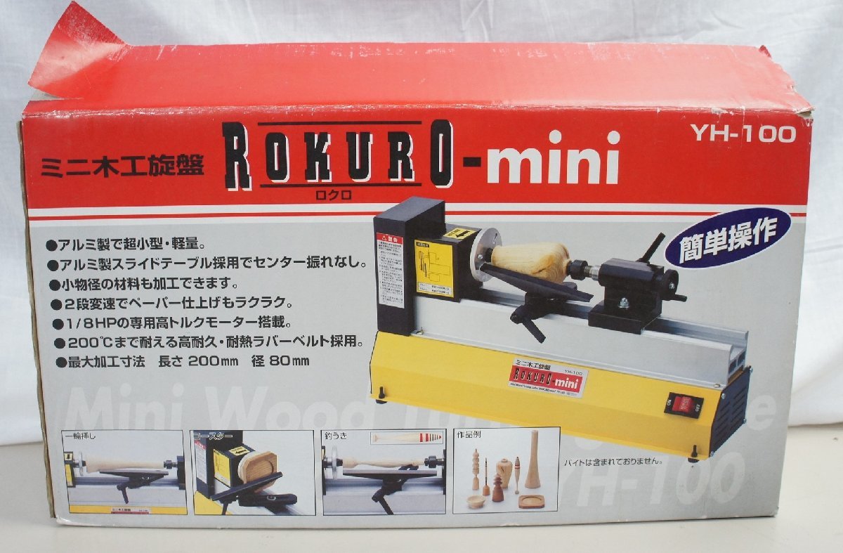 02 藤原産業 ミニ木工旋盤 ROKURO-mini YH-100 ロクロ ミニ 100V 50 