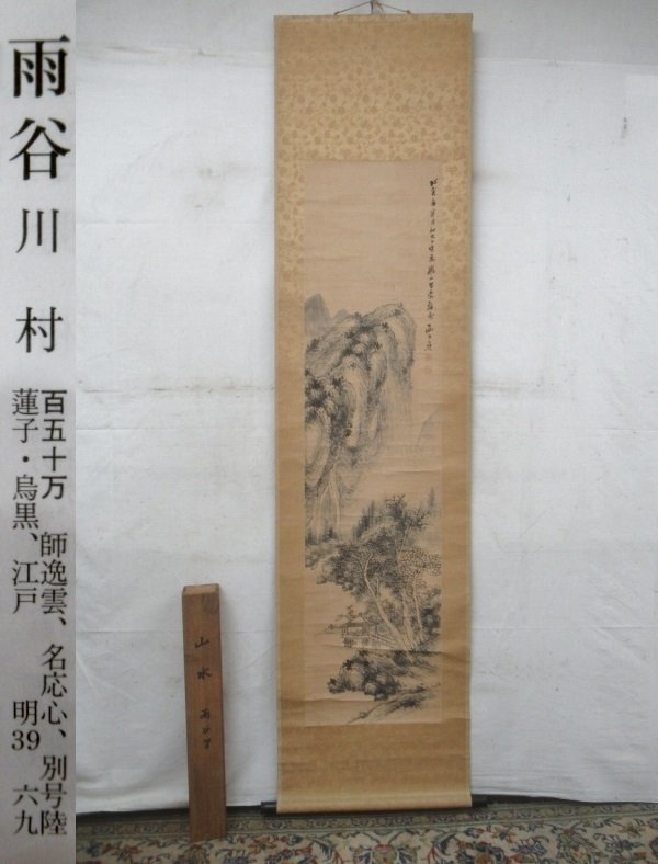E4083 川村雨谷 水墨山水 肉筆紙本 掛軸 軸箱