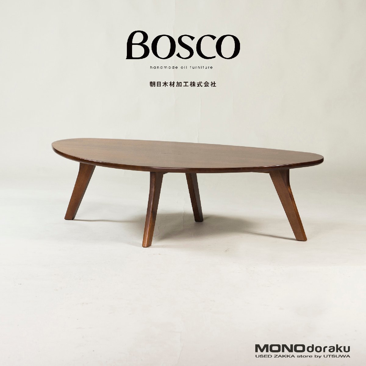 朝日木材加工｜BOSCO｜伸長式センターテーブル 朝日木材加工 ボスコ 拡張式