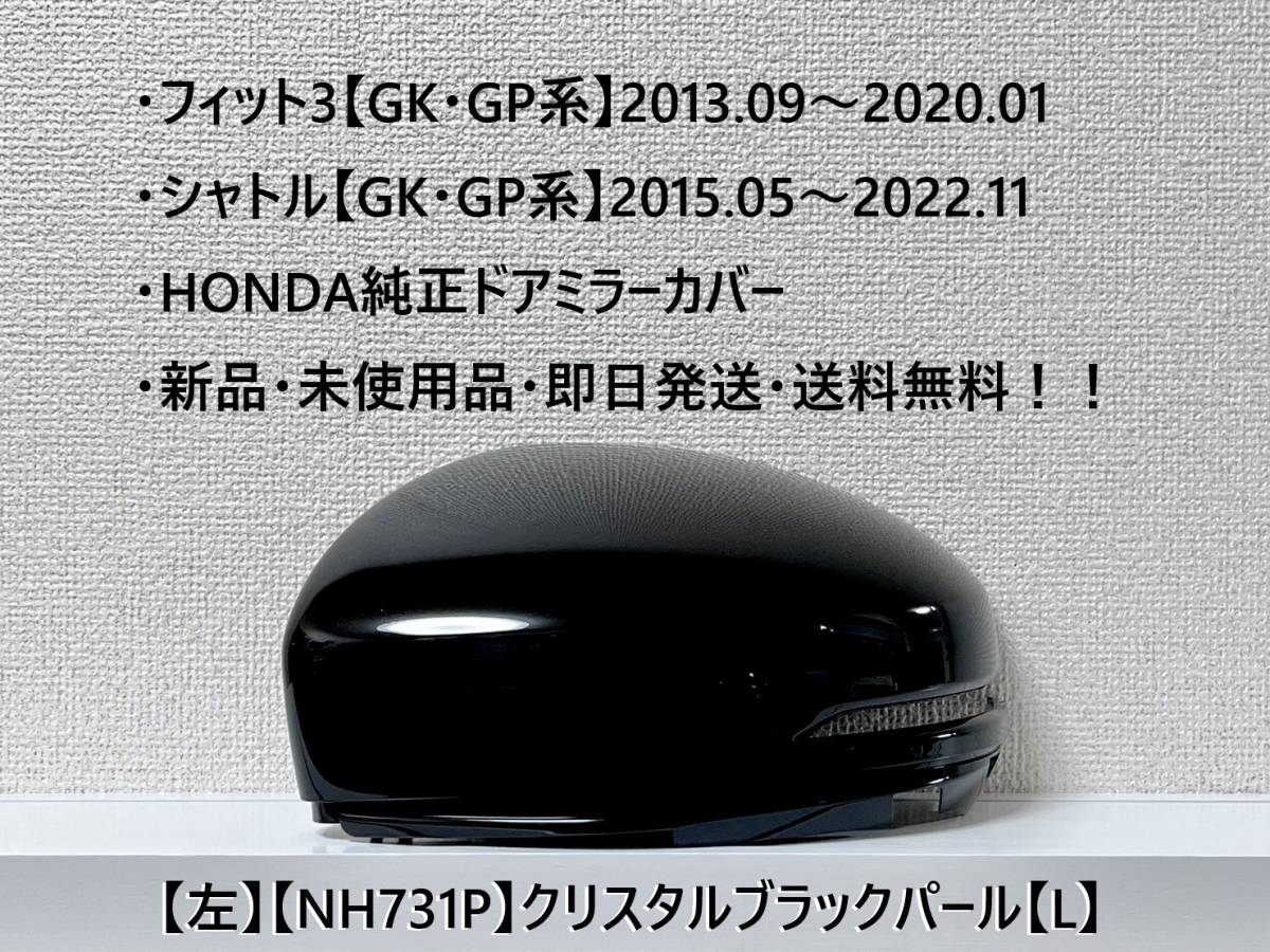 ★ホンダ ・フィット3・シャトル 【GK・GP系】 純正ドアミラーカバー【左】クリスタルブラックパール【L】 ☆・新品・即日発送！