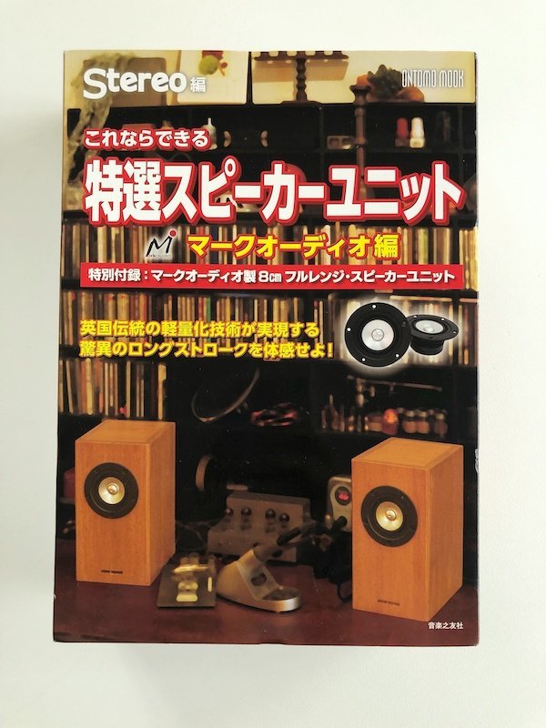 【付録付】ONTOMO MOOK Stereo編 / マークオーディオ製8cmフルレンジ・スピーカーユニット / 特選スピーカーユニット マークオーディオ編①
