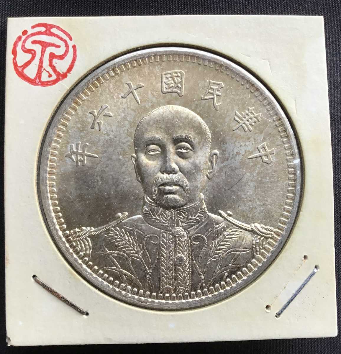 N1164 中国銀貨 中華民国十六年造総理記念弊 毎十枚當一圓 壱角 中華