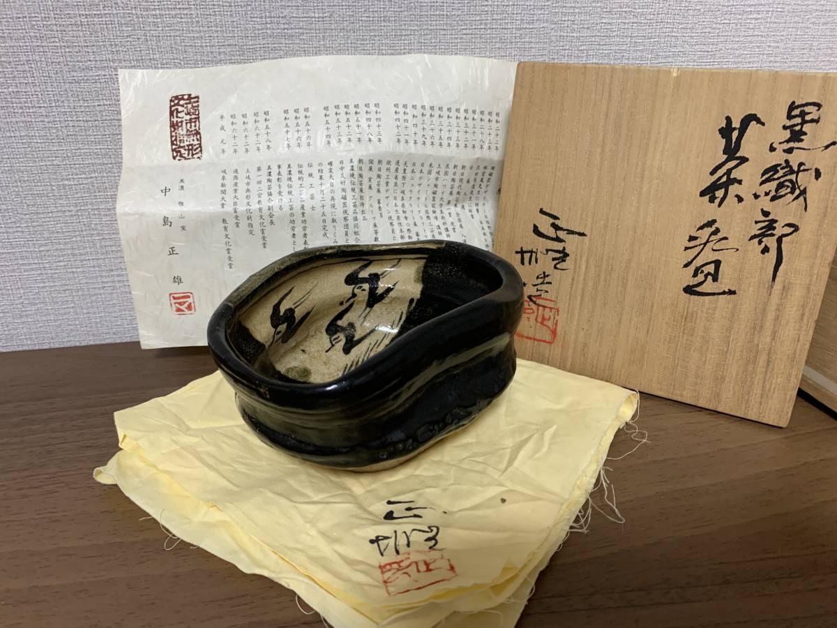 未使用品雅山窯 中島正雄 織部 黒 茶碗 茶道具 公式通販