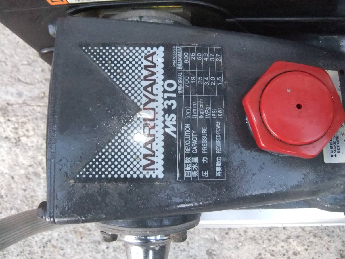 丸山 MARUYAMA MS310セラミック 高圧洗浄機 農機具 動力噴霧機 ホース 