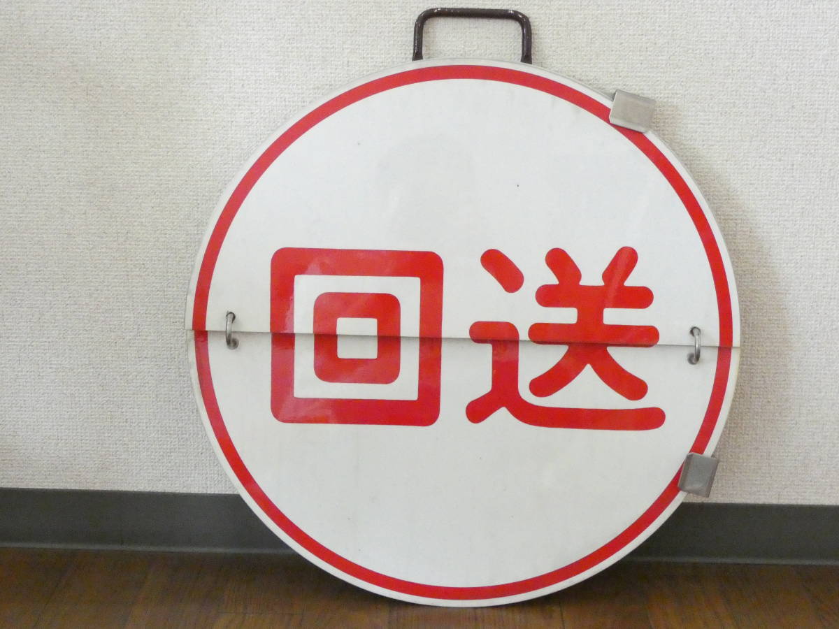 鉄道廃品】鉄道看板 阪急 めくり板/運行標識板/行先板 快急 河原町 