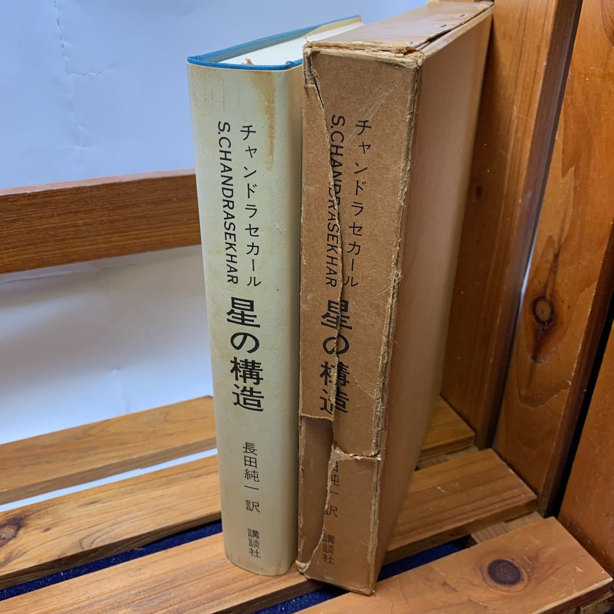 大阪堺市/引き取り可 星の構造 サンパウロ大学教授 長田純一 訳 昭和48