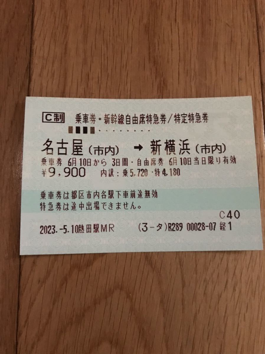 新幹線 乗車 券 特急 券 一 枚