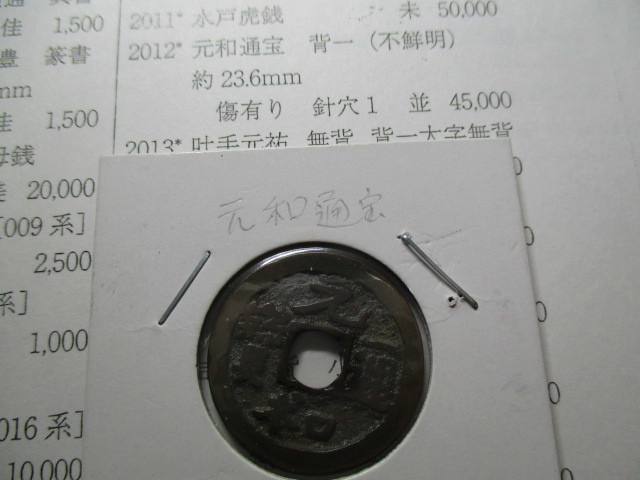 2025，限定SALE 元和通宝 背一 不鮮明 径約23.6ｍｍ 傷有り 針穴１ オークション品 本物 古銭 3895(日本)｜売買されたオークション情報、yahooの商品情報をアーカイブ公開 - オークファン その他
