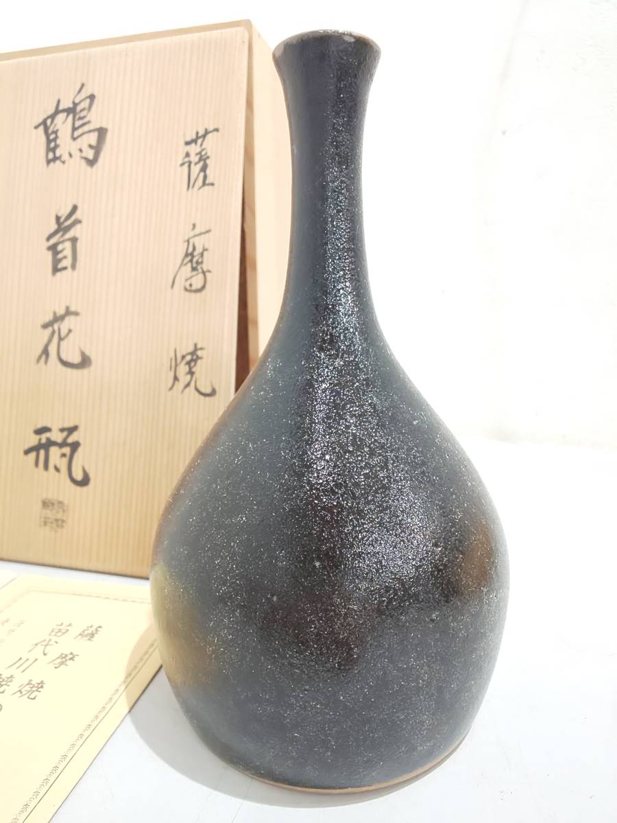 51120☆未使用 薩摩焼 宗家 十四代 沈寿官 鶴首花瓶 黒薩摩 苗代川焼 