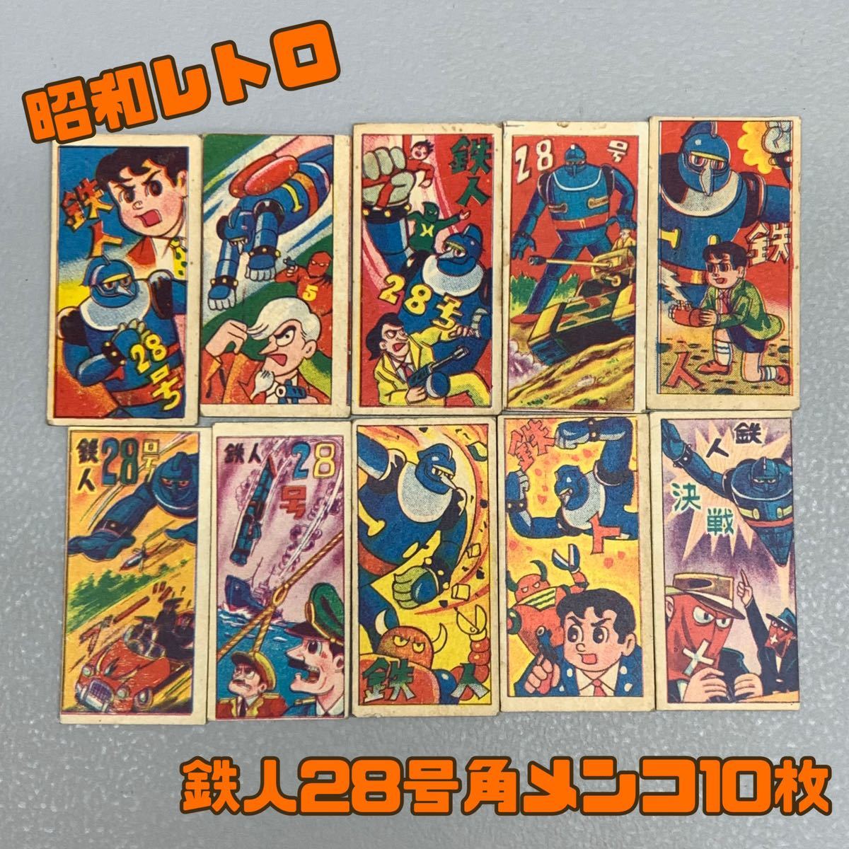 Y□ 昭和レトロ 鉄人28号 角メンコ 10枚 紙製 当時物 めんこ メンコ