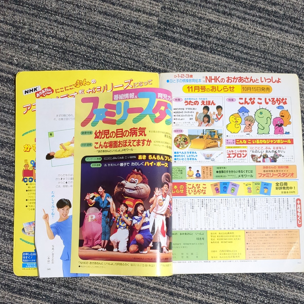 月刊 NHKのおかあさんといっしょ 1987年 昭和62年10月1日発行 10月号