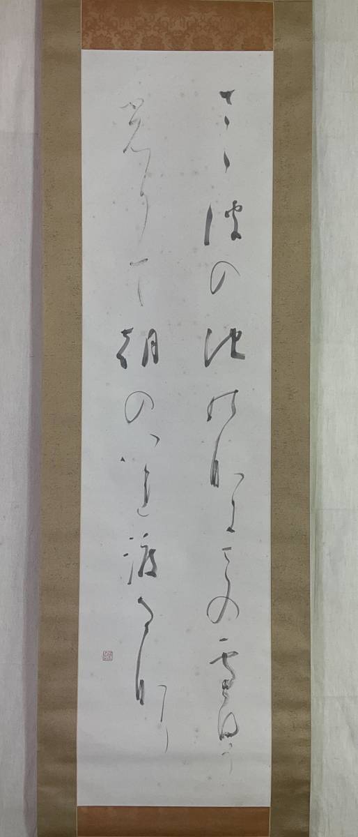 【真作】《掛軸》安東聖空 和歌 箱有　書家 文化功労者 師・近藤雪竹 兵庫