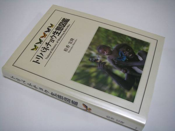 トリバネチョウ生態図鑑 松香宏隆著 版元在庫僅少 未使用品(生物学