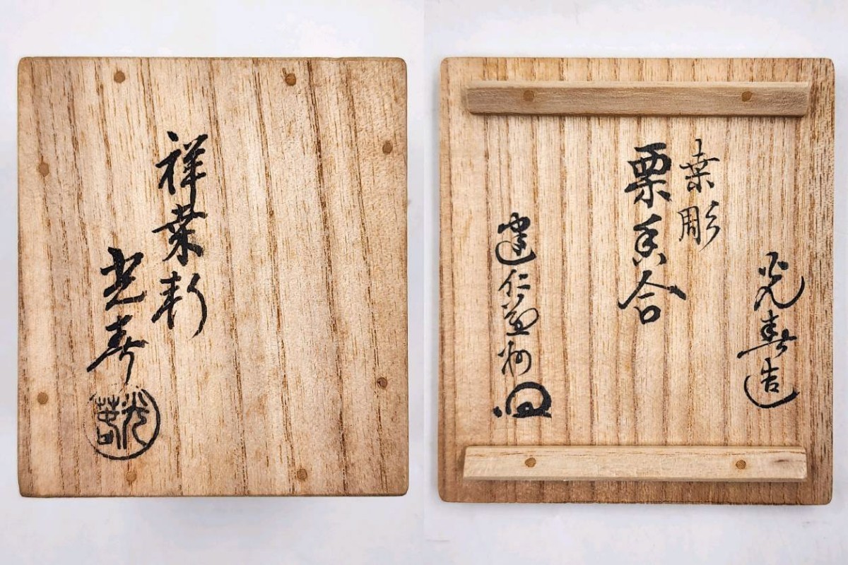 ≪茶道具≫ 建仁寺 管長 【竹田益州 箱書】 『桑彫 栗 香合』 内金塗 