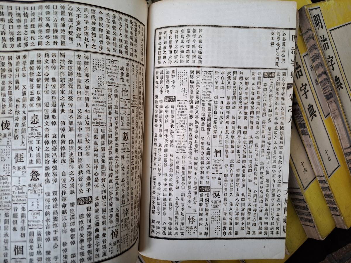 明治字典」四か国語 首巻18巻19冊揃 明治21年 大成館|和本 古典 