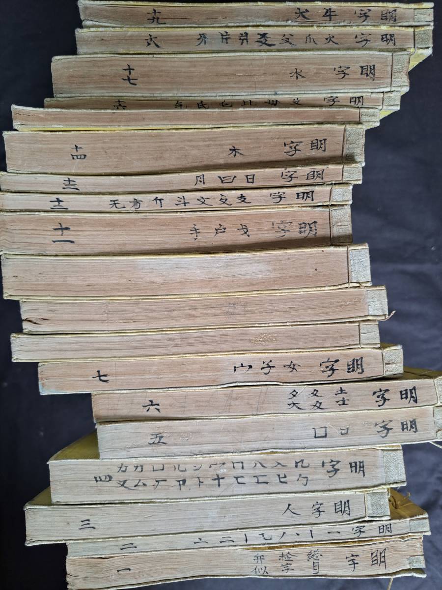 明治字典」四か国語 首巻18巻19冊揃 明治21年 大成館|和本 古典 