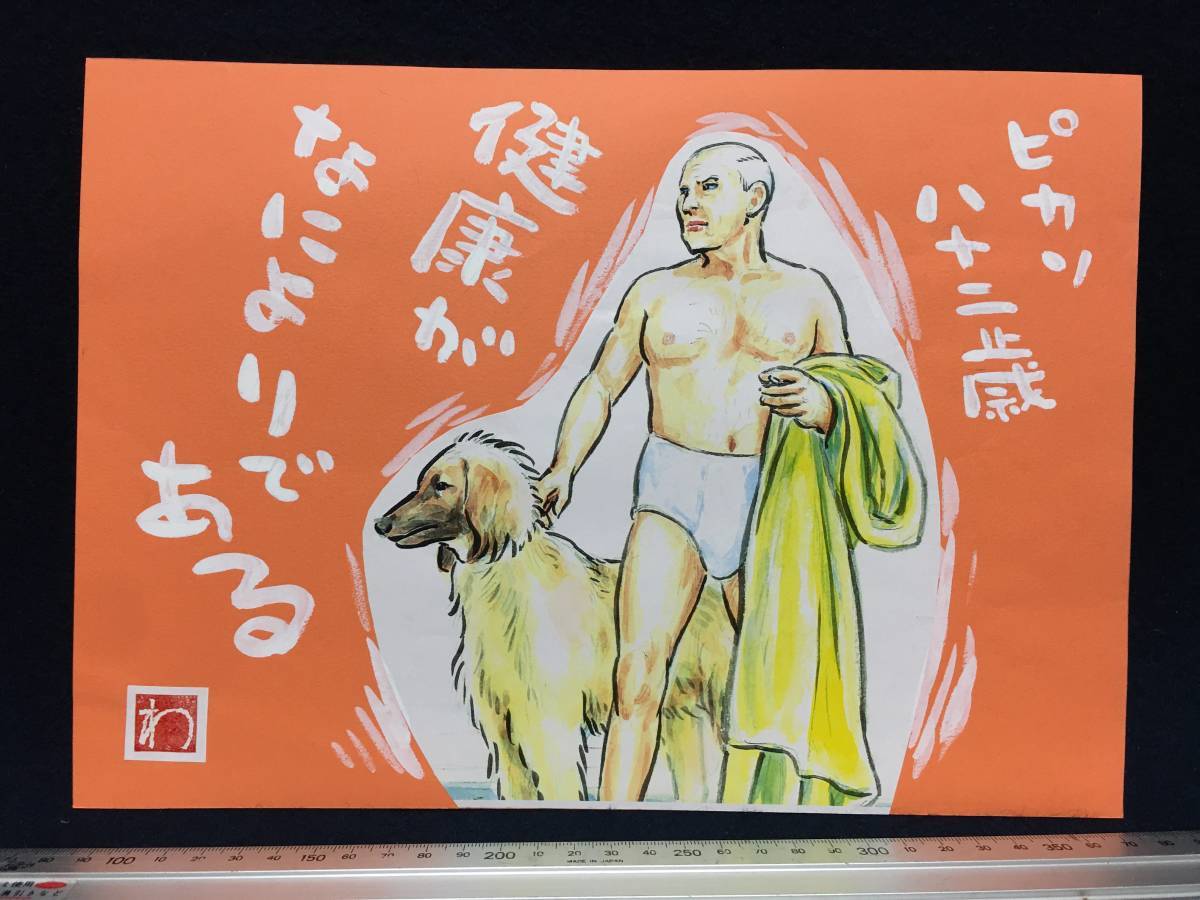 高橋わたる 高橋亘 漫画家 真作 肉筆画 朱印 落款 原画 漫画 絵画 デッサン画 イラスト たかはしわたる 唄 歌 詩 水彩画 珍品 似顔絵 挿絵