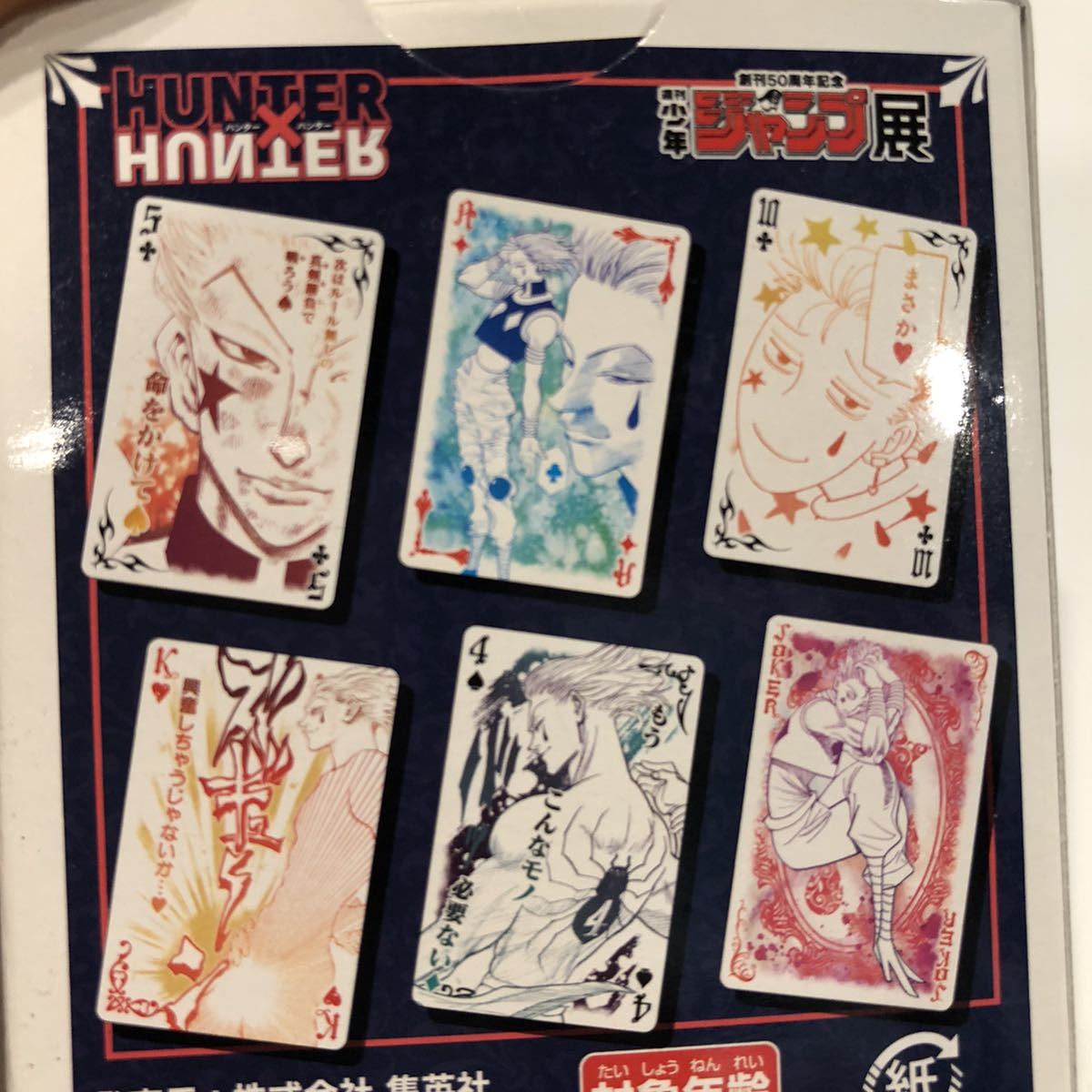ジャンプ展 ハンターハンター ヒソカ トランプ ハンターハンター