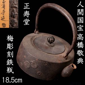 鉄瓶 正寿堂のYahoo!オークション(旧ヤフオク!)の相場・価格を見る