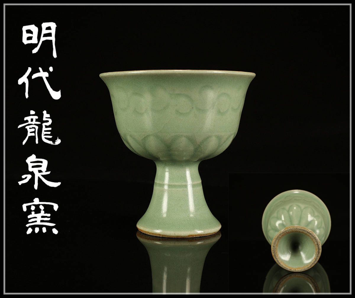 明時代 龍泉窯青磁盃台 【公式通販】