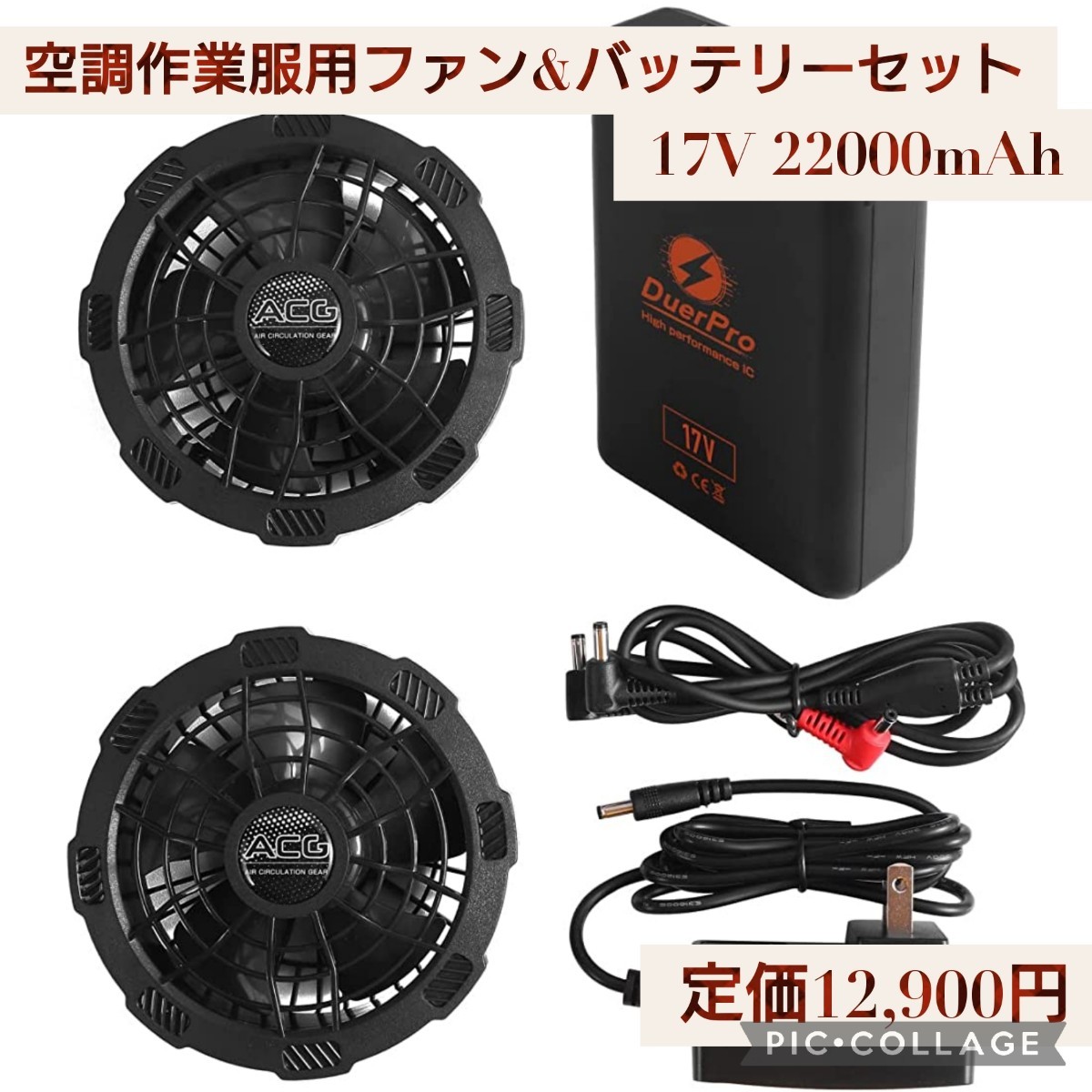 AIRCRAFT 空調服用 ファン バッテリー セット　17v 新品☆定価12，900円 空調作業服用 ファン&バッテリーセット 22000mAh
